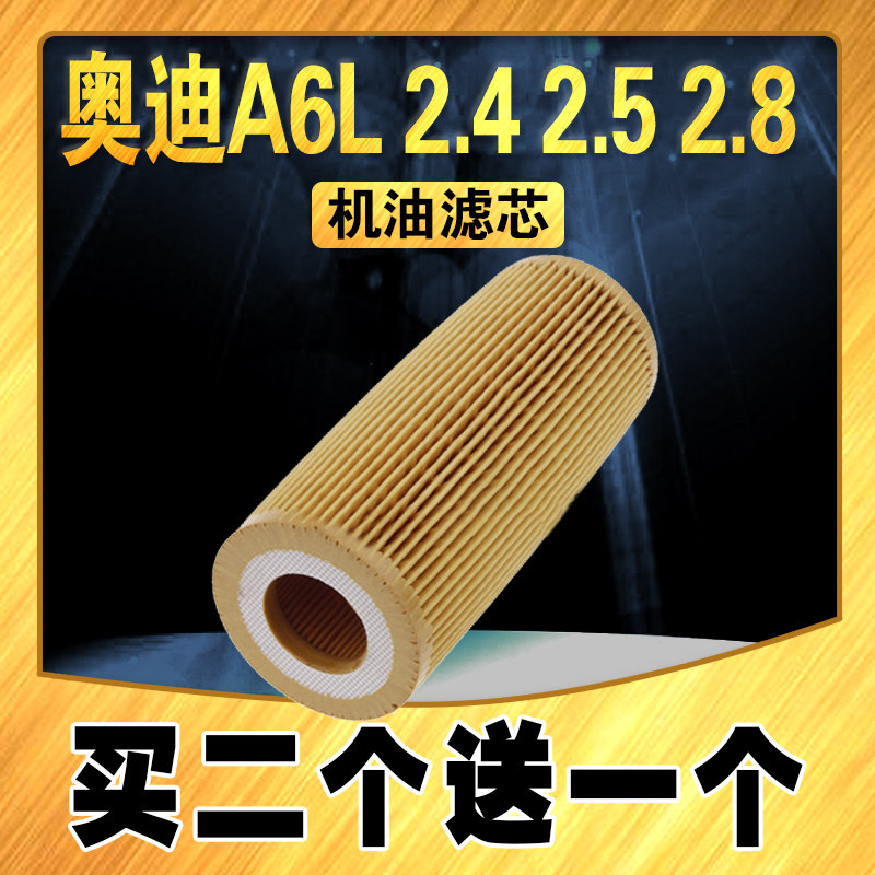 适配奥迪A6L机油滤芯 2.4 2.5 2.8机油滤清器 汽车机油滤 机油格
