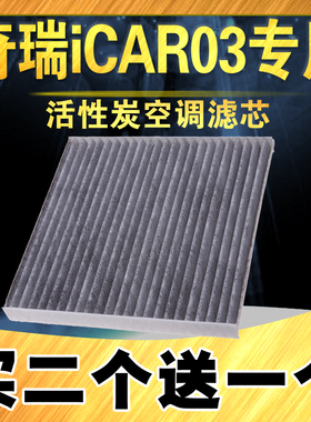适配24款奇瑞iCAR03空调滤芯401km 472km 501km ICAR03空调滤清器