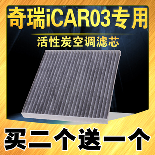 适配24款奇瑞iCAR03空调滤芯401km 472km 501km ICAR03空调滤清器