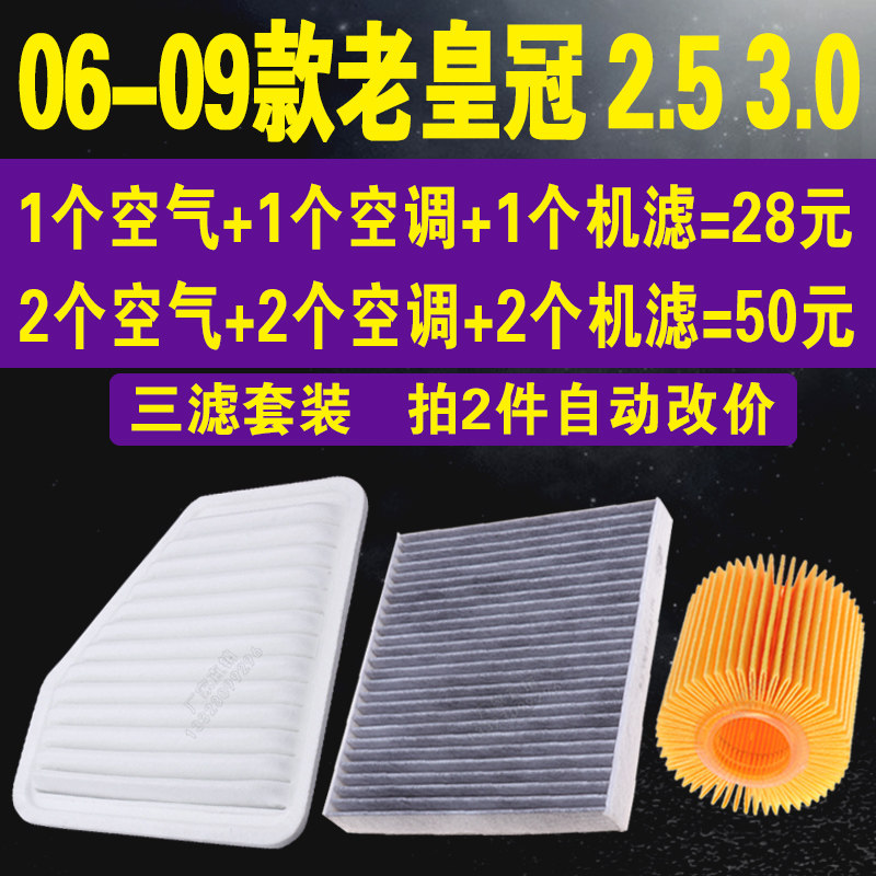 适配丰田06-09款老皇冠空气滤芯 2.5 3.0空调滤机油滤芯 三滤套装