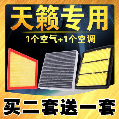 日产天籁空气空调滤芯原车款