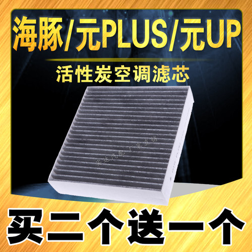 元PLUS/海豚/元UP活性炭空调滤芯