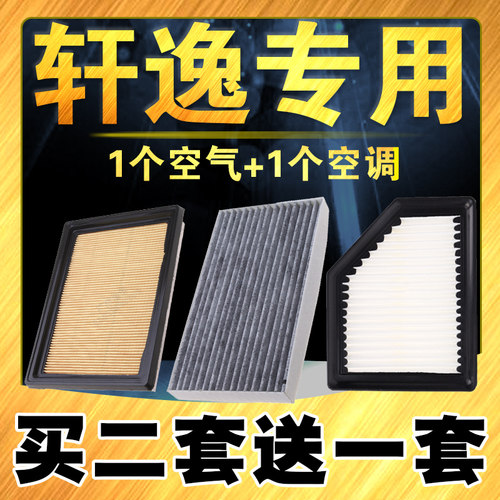 日产新轩逸/经典轩逸空气空调滤