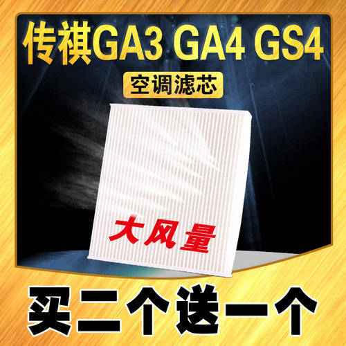 适配广汽传祺GA3空调滤芯 GA4空调滤 GS4空调滤清器 专用空调格滤