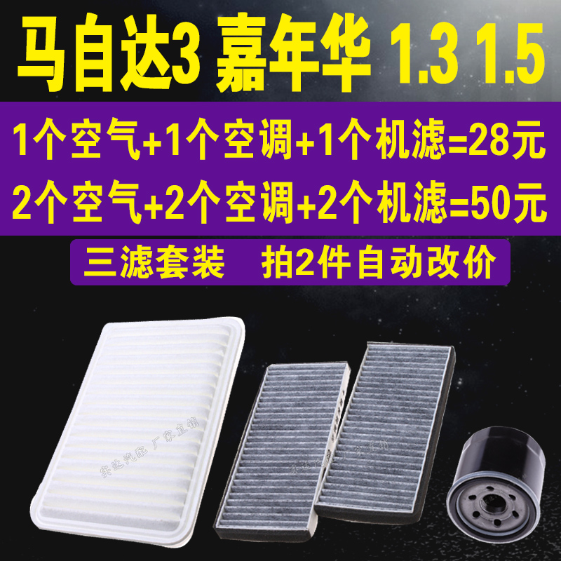 适配马自达3空气滤芯 嘉年华 1.3L 1.5L空调  机油滤芯 三滤套装