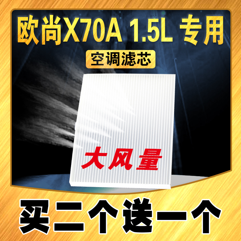 适配长安欧尚X70A空调滤芯 1.5L空调滤清器 X70A专用 欧尚空调格