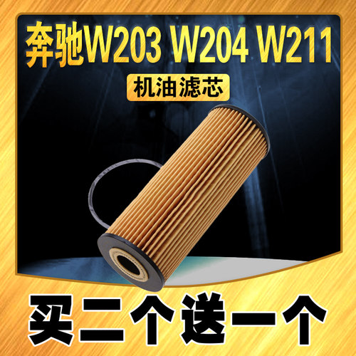 适配奔驰W203机油滤芯 W204机油滤清器 W211专用机滤 升级机油格