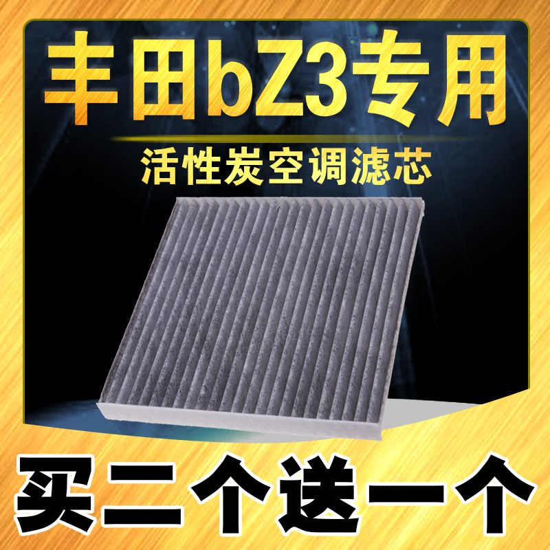 丰田BZ3活性炭空调滤芯