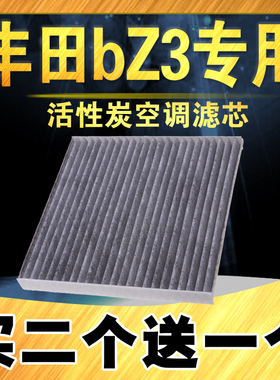 适配23款-24款丰田bZ3空调滤芯 517km 616km 丰田BZ3空调滤清器