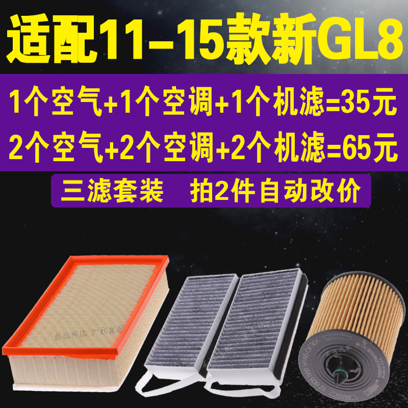 适配别克11-15款新GL8空调滤 专车空调滤芯 GL8机油滤芯 三滤套装