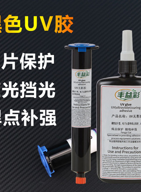 黑色uv胶水电子元件芯片保密pbc端子排线补强焊彩色白色电子uv胶