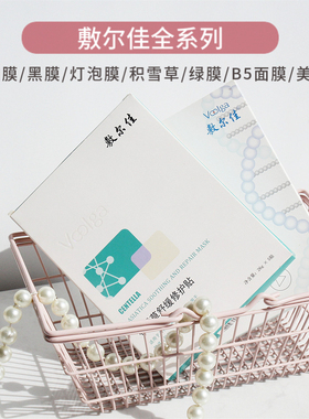敷尔佳全系列补水舒缓亮肤面膜