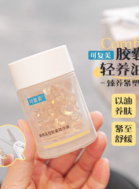 以油养肤~！可复美轻养油胶囊锁鲜纯滋养抗皱紧致舒缓修护精华油