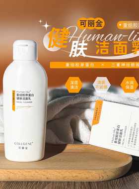 可丽金重组胶原蛋白健肤洁面乳保湿温和清洁深度清洁低泡沫洗面奶