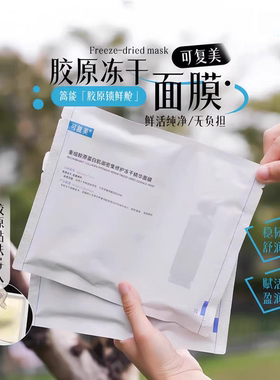 可复美胶原冻干面膜重组胶原蛋白肌御密集修护冻干精华面膜