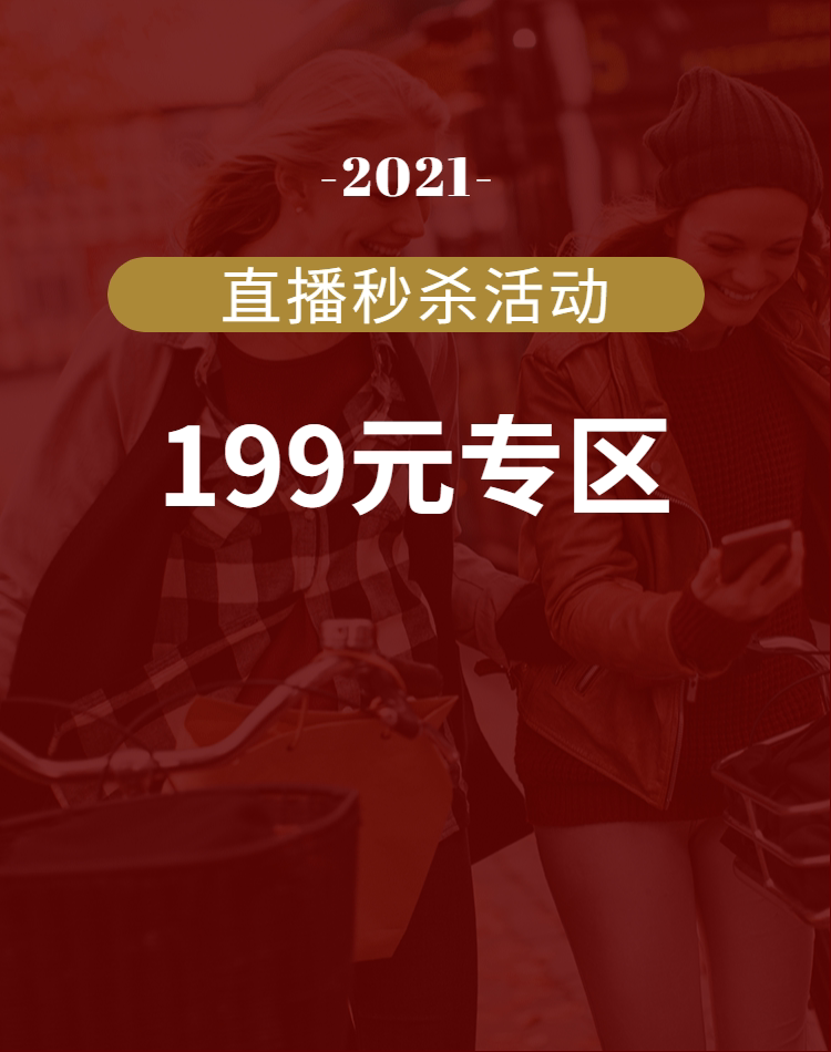 直播秒杀活动199元特价专区 不支持退换