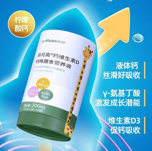 优珍高可高钙维生素D营养液儿童y-氨基丁酸柠 檬酸钙高钙维生素D3