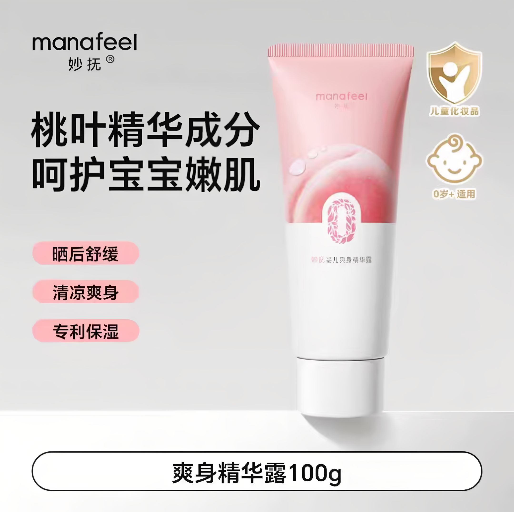 妙抚婴儿爽身精华露桃叶精华新生儿宝宝精华爽身儿童桃叶爽身水