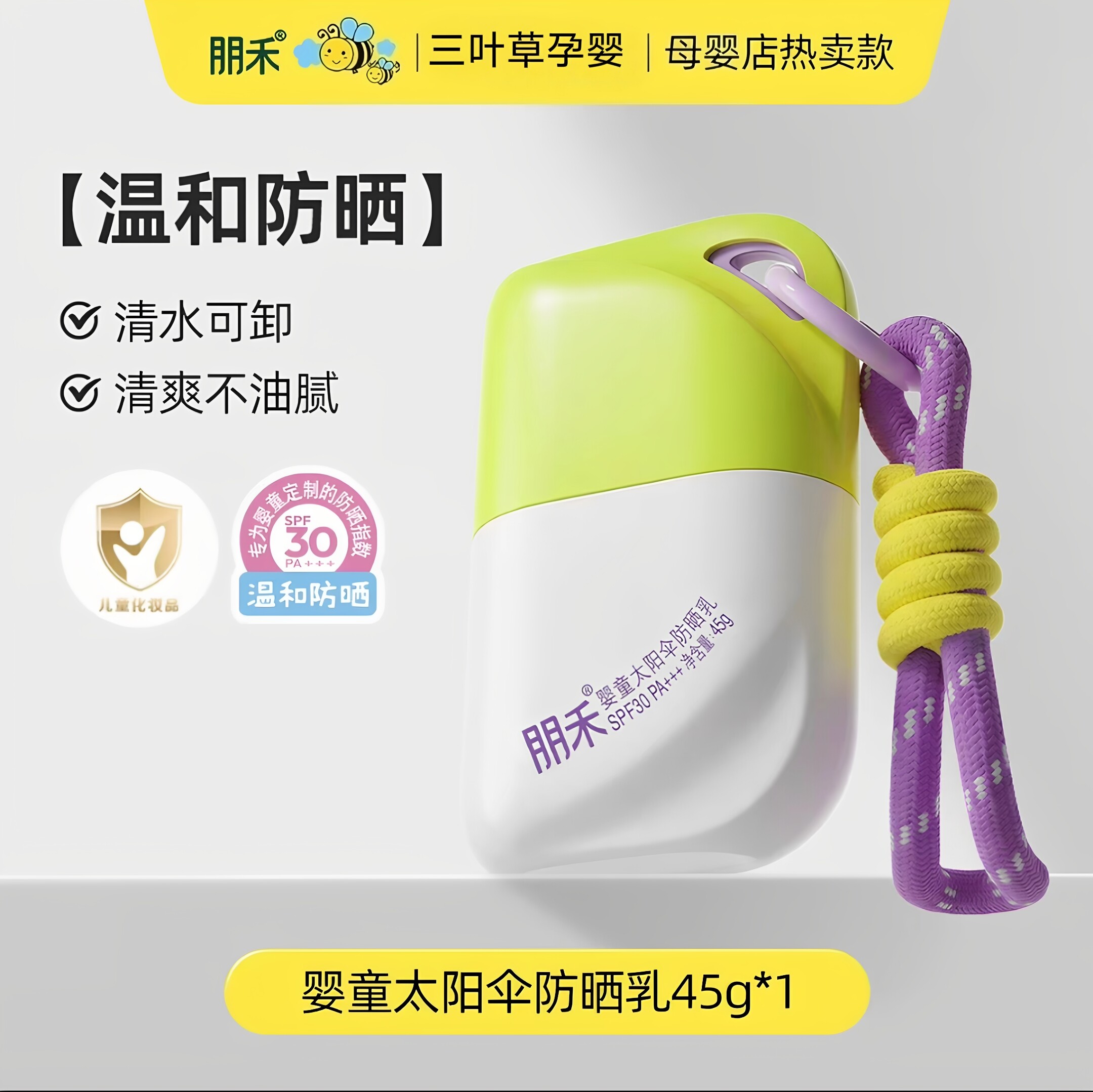 朋禾婴童太阳伞防晒乳婴幼儿儿童专用隔离紫外线45g温和防晒