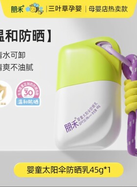 朋禾婴童太阳伞防晒乳婴幼儿儿童专用隔离紫外线45g温和防晒