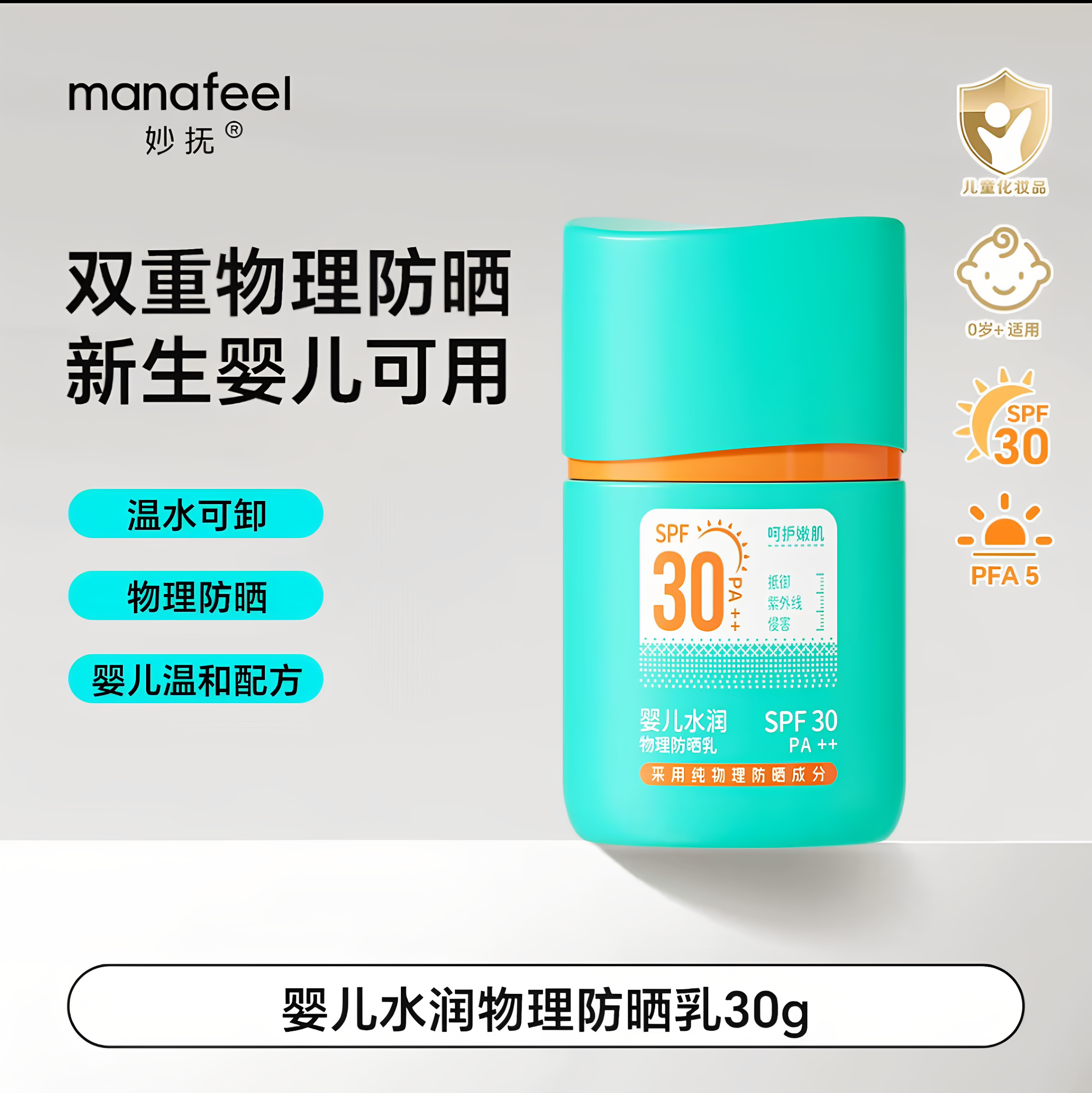 妙抚婴儿水润物理防晒乳宝宝儿童抵抗紫外线易清洁SPF30晒后舒缓