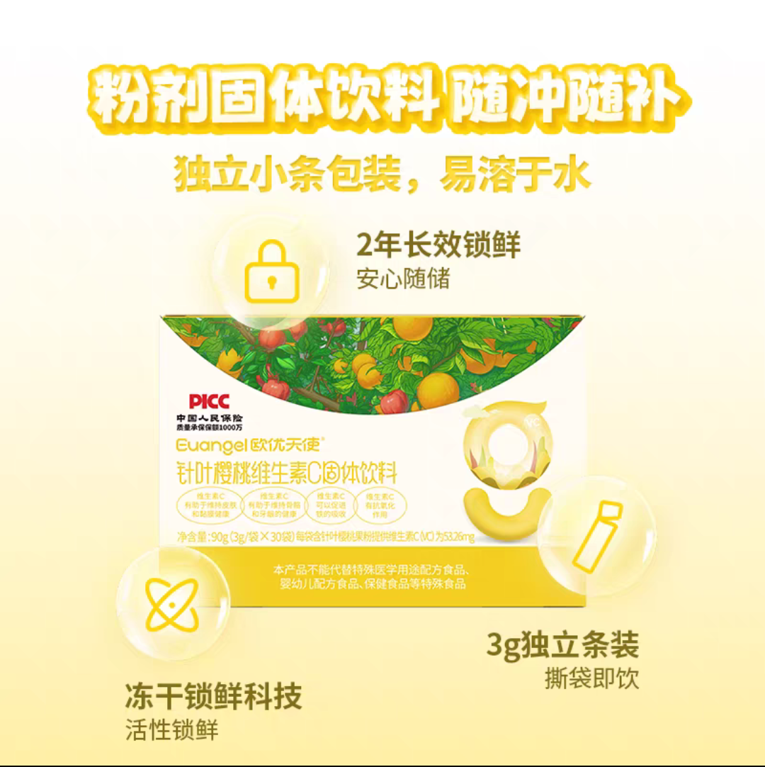 欧优天使针叶樱桃维生素C固体饮料儿童学生复合维生素VC果汁粉