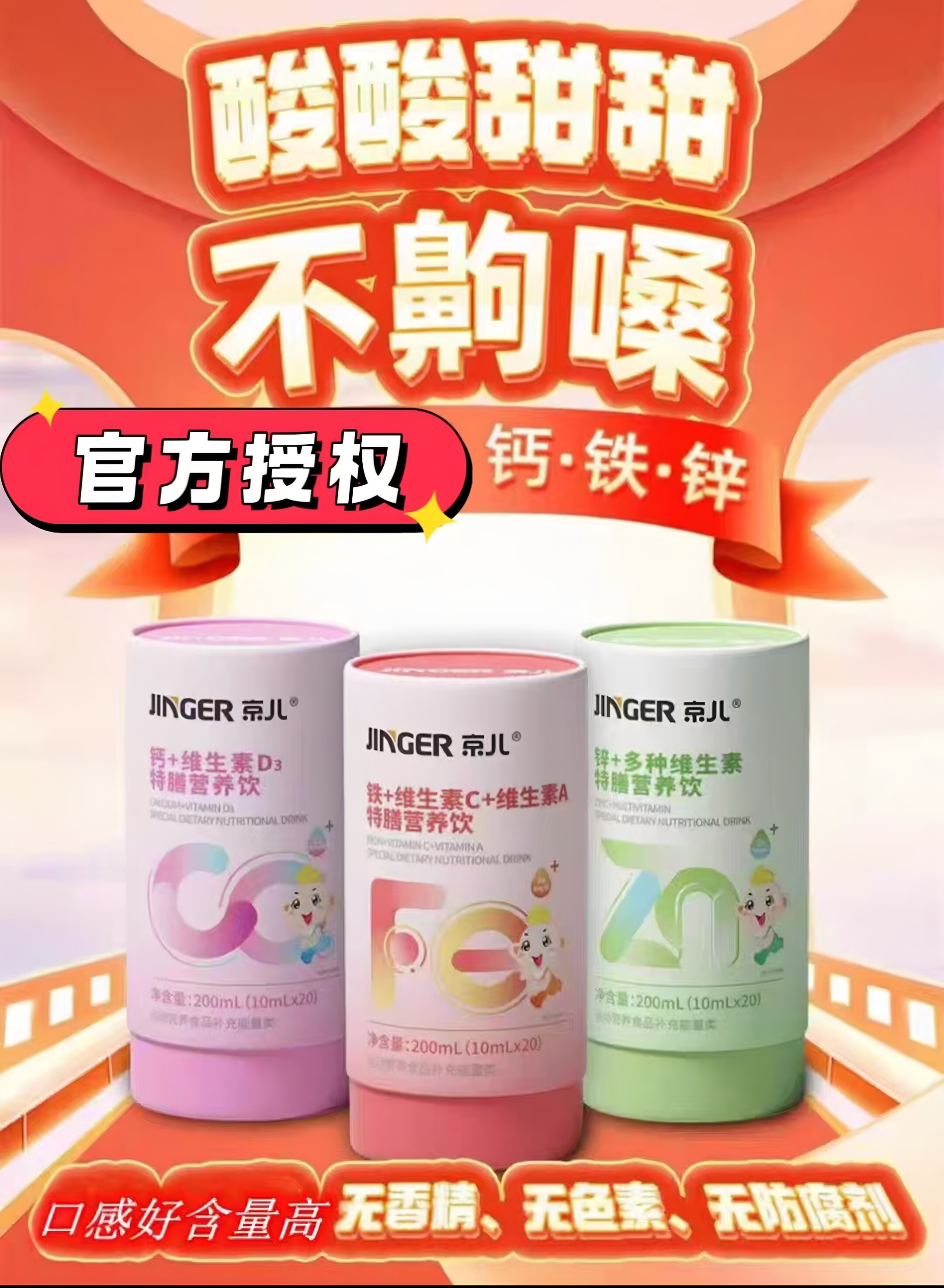 京儿钙铁锌饮液买二赠一
