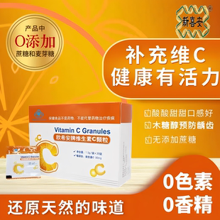 欣希安维生素C颗粒味新喜安木糖醇每袋含50mg儿童成人甜橙味VC