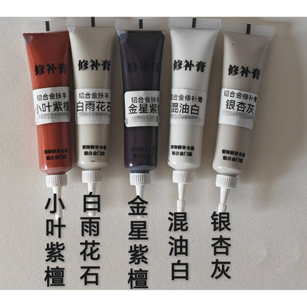 铝合金门窗扶手填补缝膏修补漆膏小叶紫檀红铜黄铜拉丝爆花银杏灰