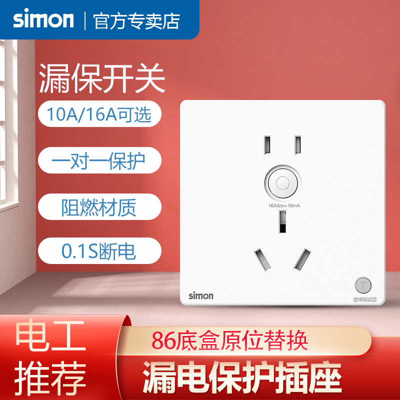 西蒙五孔漏电保护插座大功率