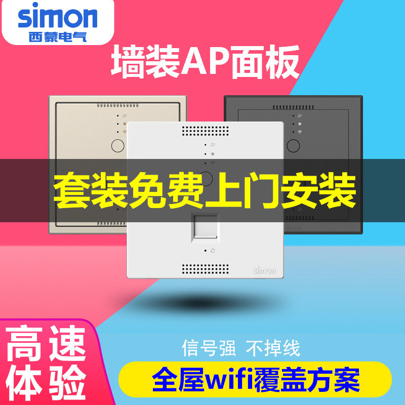 【西蒙十年老店】无线wifi面板AP