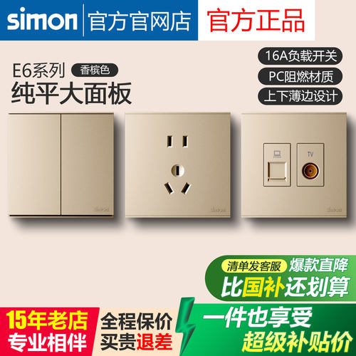 西蒙开关插座E6香槟色十年老店