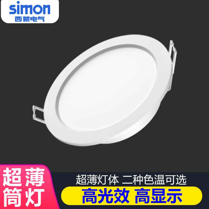 西蒙照明led灯具超薄一体筒灯