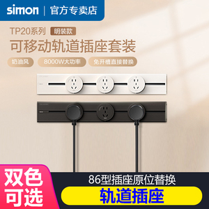 【西蒙十年老店】明装可移轨道