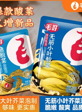 控价调整/严查【控价拦截】maoge/毛哥免切洗鱼酸菜300克3袋泡菜