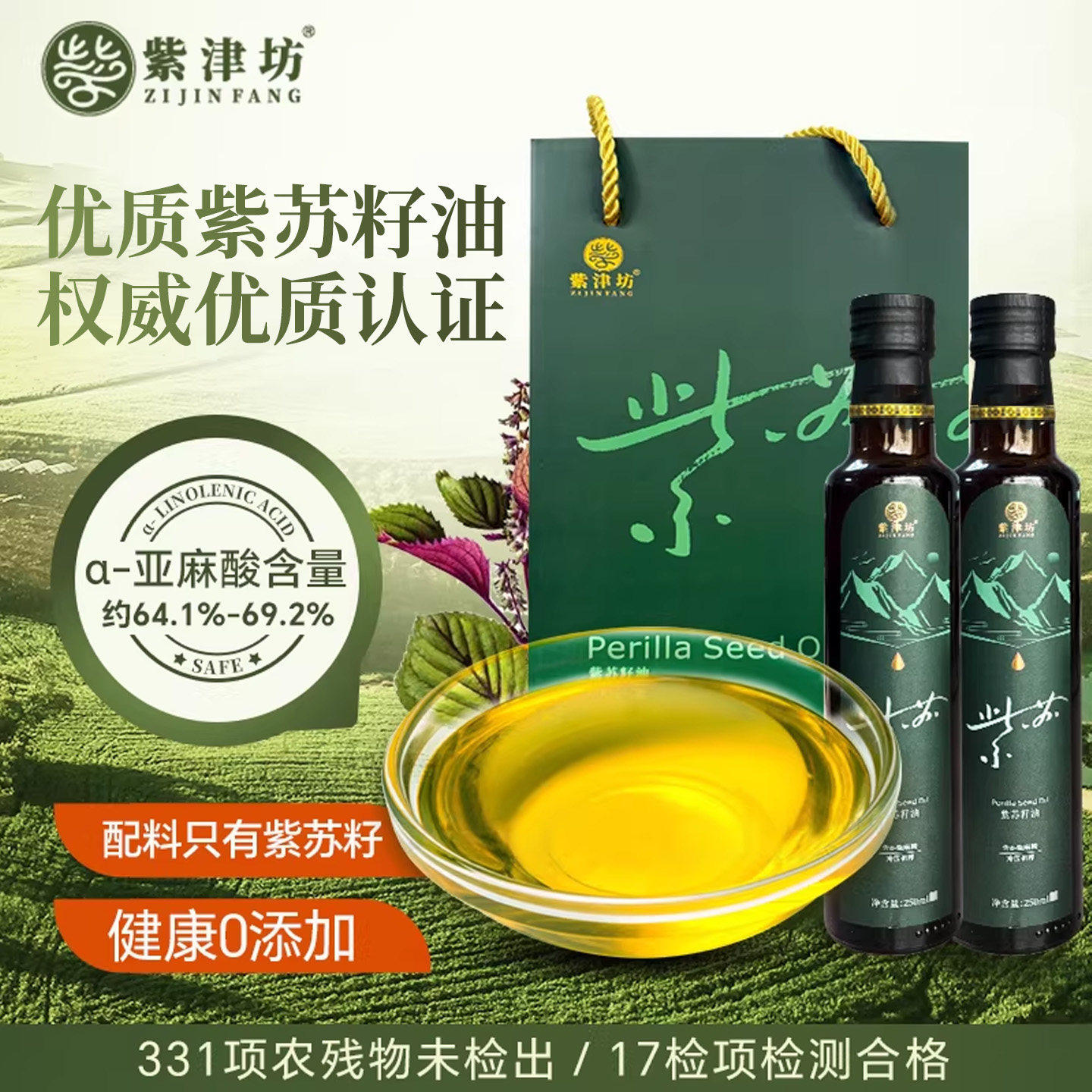 紫津坊紫苏籽油健康口服食用油冷榨优质紫苏油
