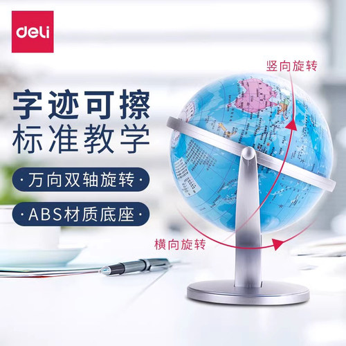 得力万向地球仪地理教学旋转地图