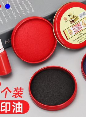 印泥快干印台红色蓝色印泥办公用品油性印尼按手印指纹便携式圆形速干印油财会用品印章印泥盒