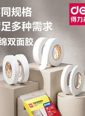 得力双面泡棉胶带高粘度加厚胶带