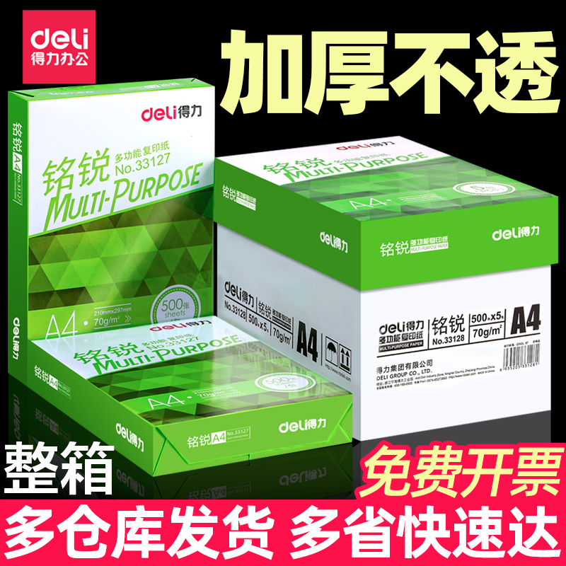 得力a4包邮实惠装70g一箱打印纸