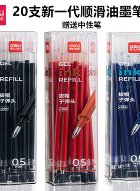 得力中性笔笔芯0.5MM水笔替芯黑色新一代顺滑墨水笔芯拔帽笔走珠笔替换芯学生替芯笔蓝色红色笔芯赠中性笔