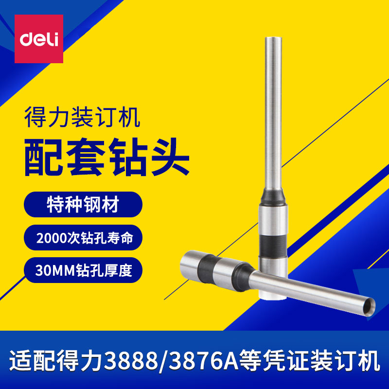 得力空心钻刀财务凭证装订机打孔