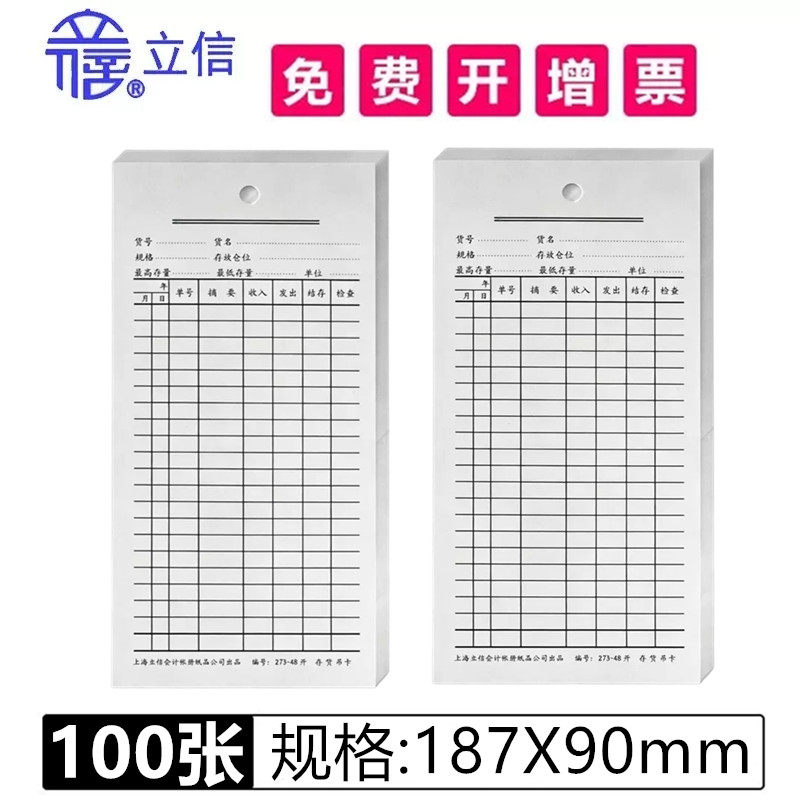 【100张】立信物料卡存货吊卡仓库卡货架货物登记材料货位卡片挂钩牌出入库记录进销存48K开铅铁丝标签273-48
