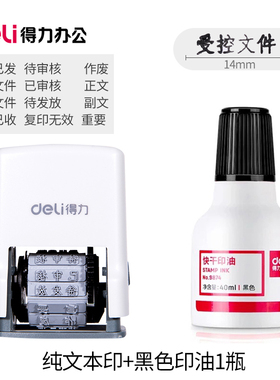 得力77300文本印作废受控文件复印无效已审核正本副本待审核待发放重要传真已发试制文件财务印章回墨印章