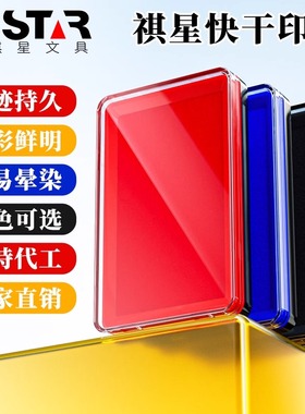 祺星方形红色印台快干大号蓝色黑色财务速干印泥盒海绵印台按手印指纹桌面柜台便携式印台会计办公印台