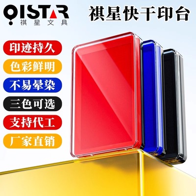 祺星方形红色印台快干大号蓝色黑色财务速干印泥盒海绵印台按手印指纹桌面柜台便携式印台会计办公印台