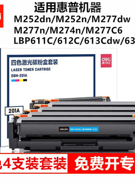 得力201A四色激光碳粉盒硒鼓400A适用惠普M252dn/M252n/M277dw/M277n/M274n/ LBP 611C/612C机器硒鼓碳粉盒