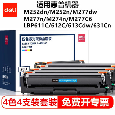 得力201A四色激光碳粉盒硒鼓