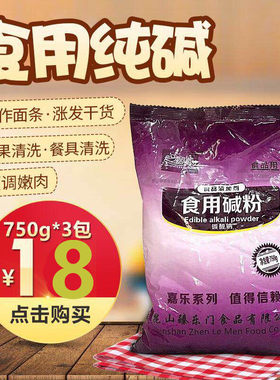 嘉乐牌食用纯碱粉面碱包装蔬菜