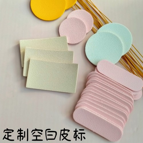 定制空白皮标任意形状多颜色